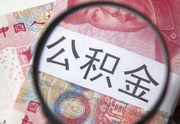 谷城山东公积金代办（山东公积金贷款需要什么条件）